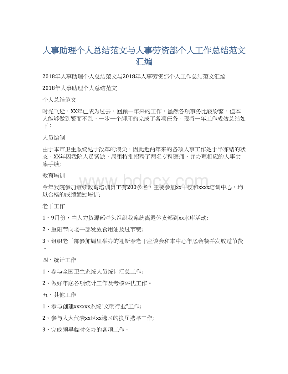 人事助理个人总结范文与人事劳资部个人工作总结范文汇编文档格式.docx