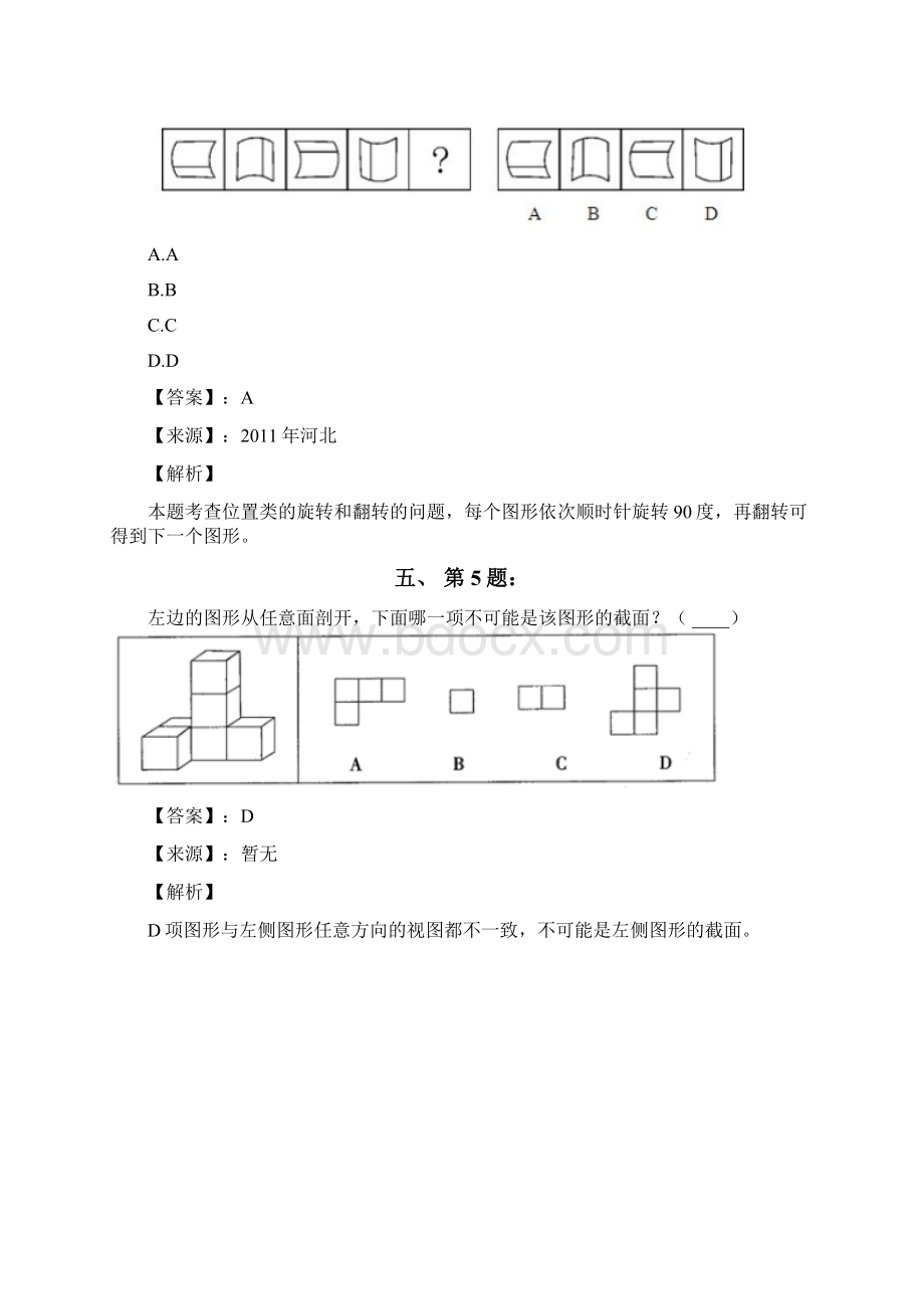 公务员考试备考行测《图形推理》习题精练含答案解析五云南.docx_第3页