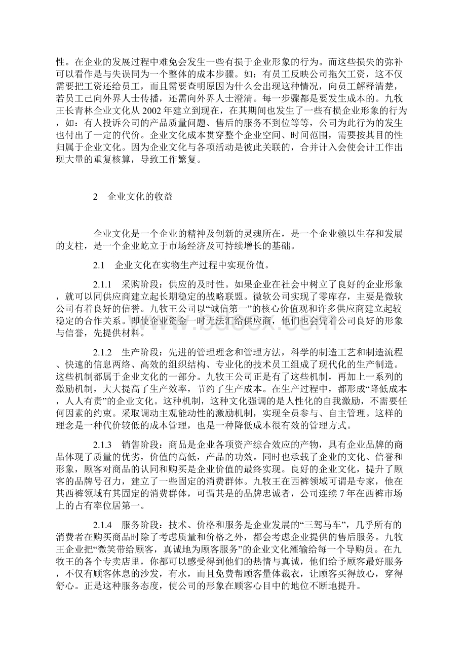 从企业文化建设浅议无形资产的成本和收益Word格式文档下载.docx_第3页