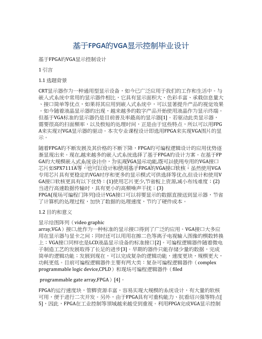 基于FPGA的VGA显示控制毕业设计.docx_第1页