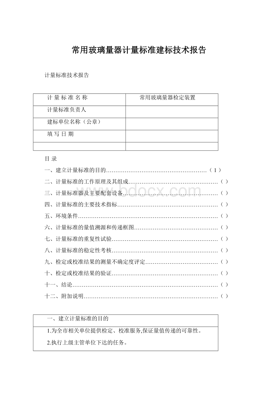 常用玻璃量器计量标准建标技术报告Word文件下载.docx_第1页