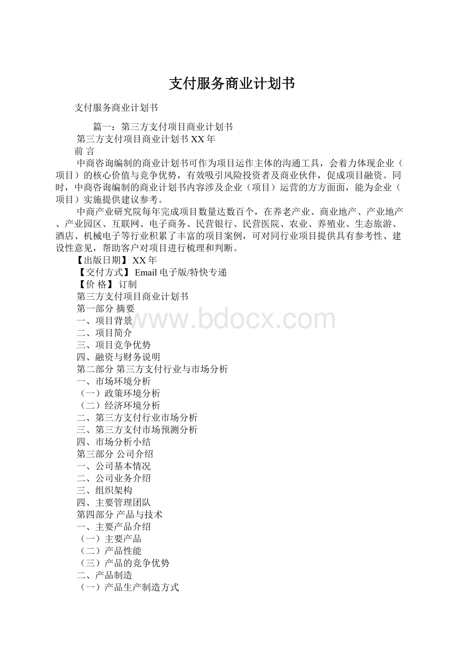 支付服务商业计划书.docx_第1页