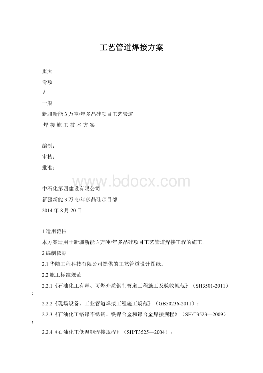 工艺管道焊接方案.docx_第1页