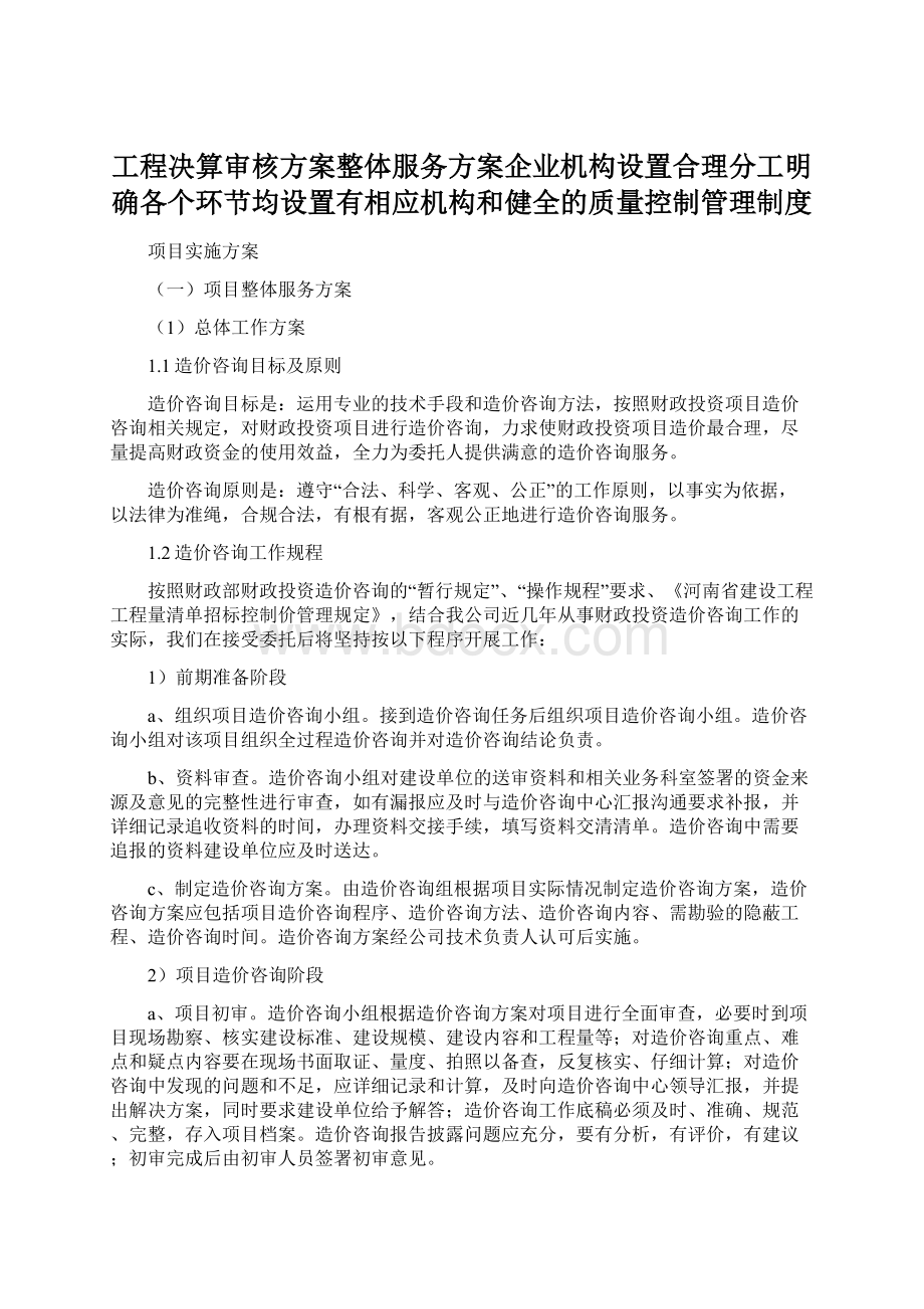 工程决算审核方案整体服务方案企业机构设置合理分工明确各个环节均设置有相应机构和健全的质量控制管理制度Word文件下载.docx