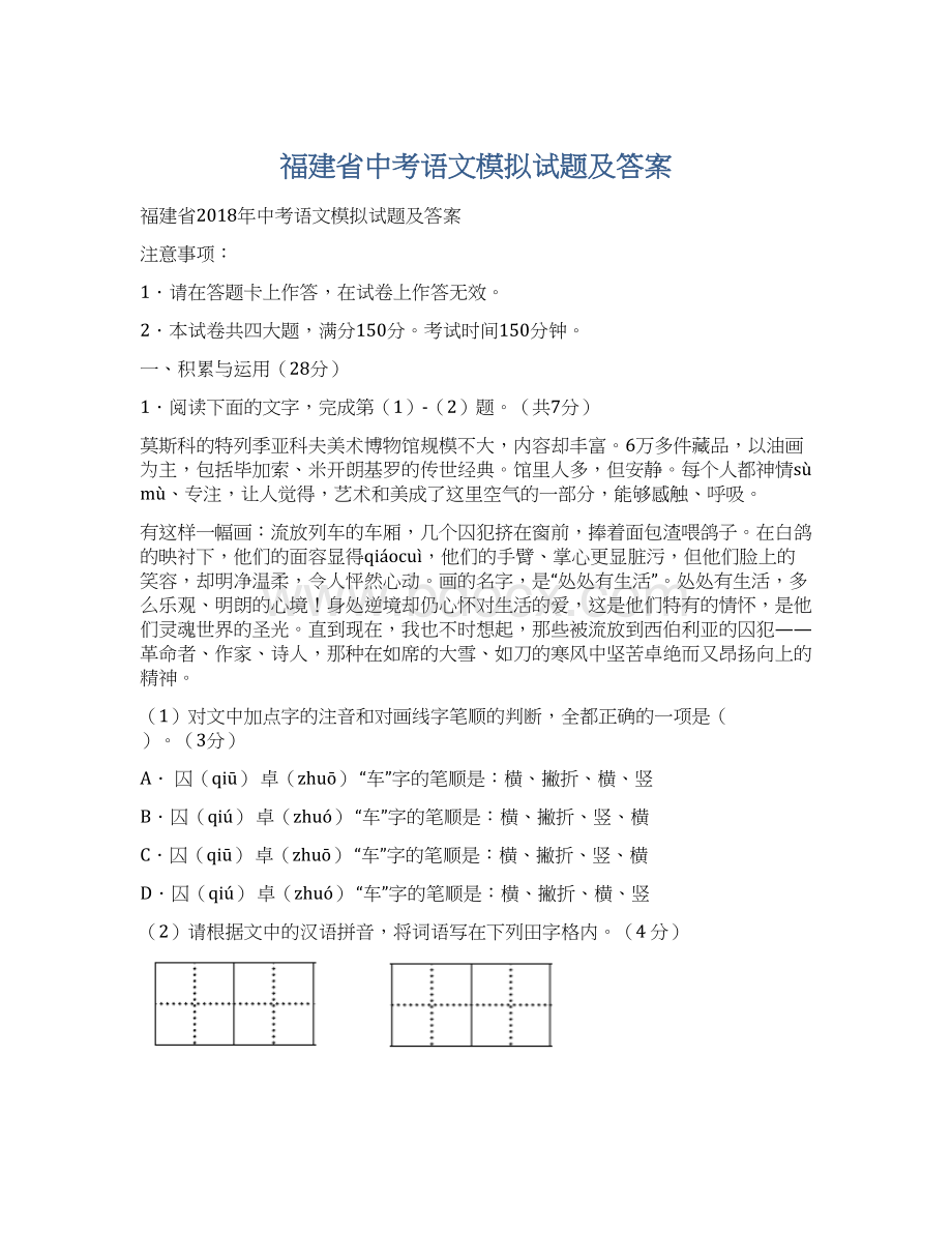 福建省中考语文模拟试题及答案Word文档格式.docx_第1页