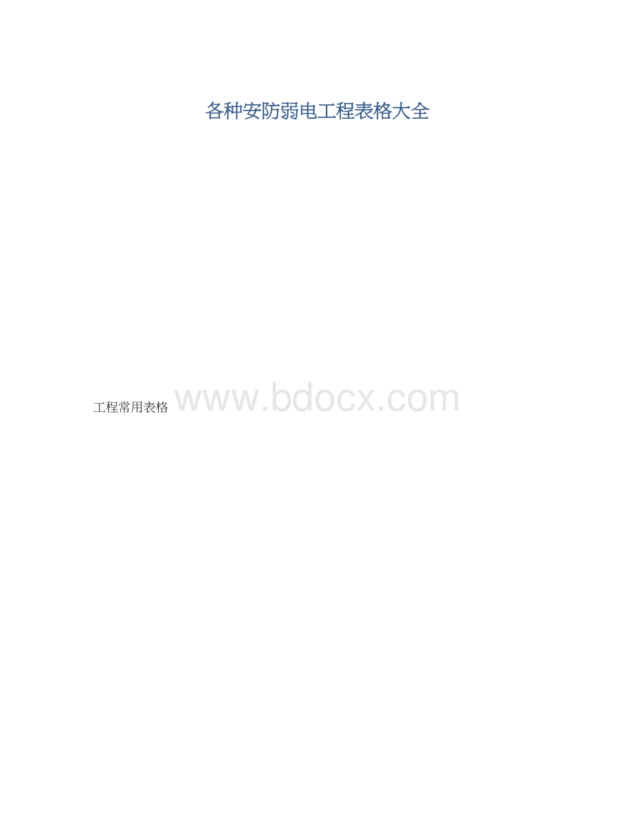 各种安防弱电工程表格大全Word格式.docx_第1页