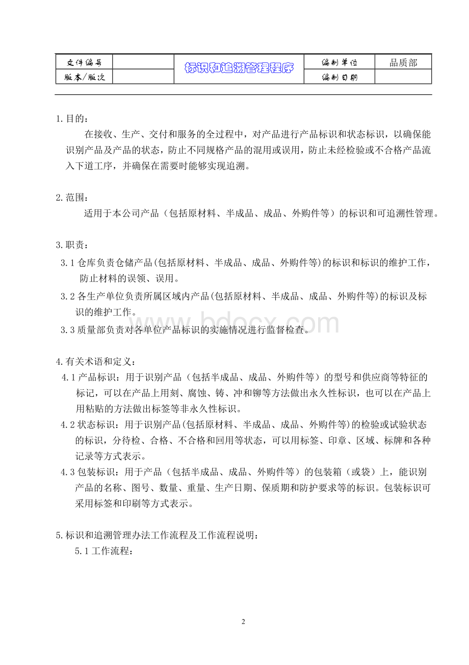 21标识和追溯管理程序Word下载.doc_第3页