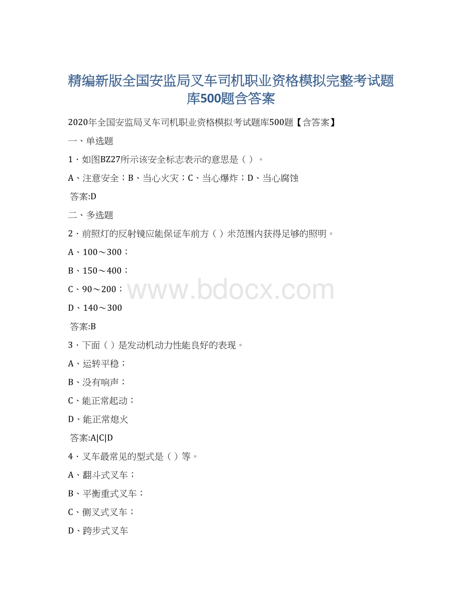 精编新版全国安监局叉车司机职业资格模拟完整考试题库500题含答案.docx_第1页