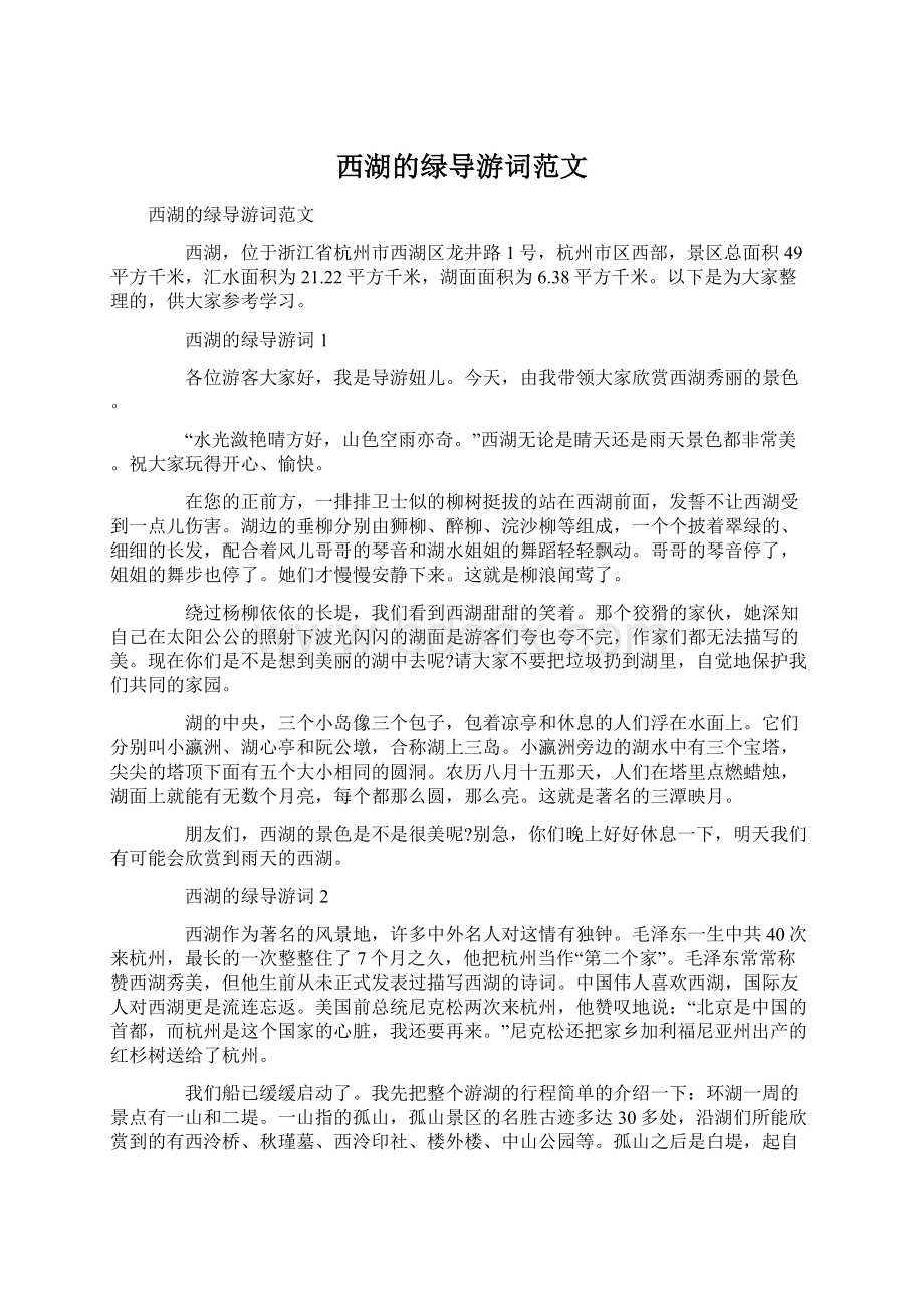 西湖的绿导游词范文文档格式.docx