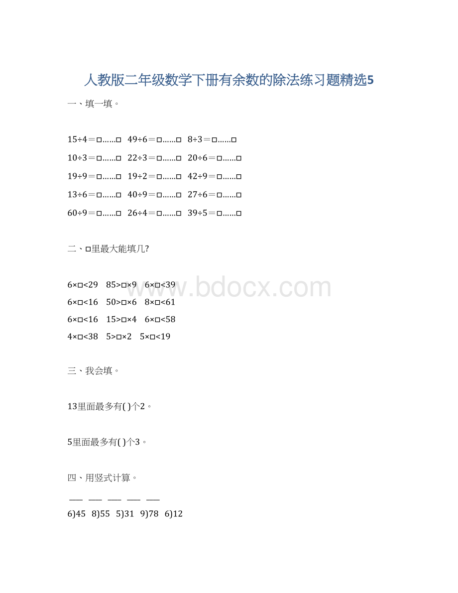 人教版二年级数学下册有余数的除法练习题精选5Word文档下载推荐.docx