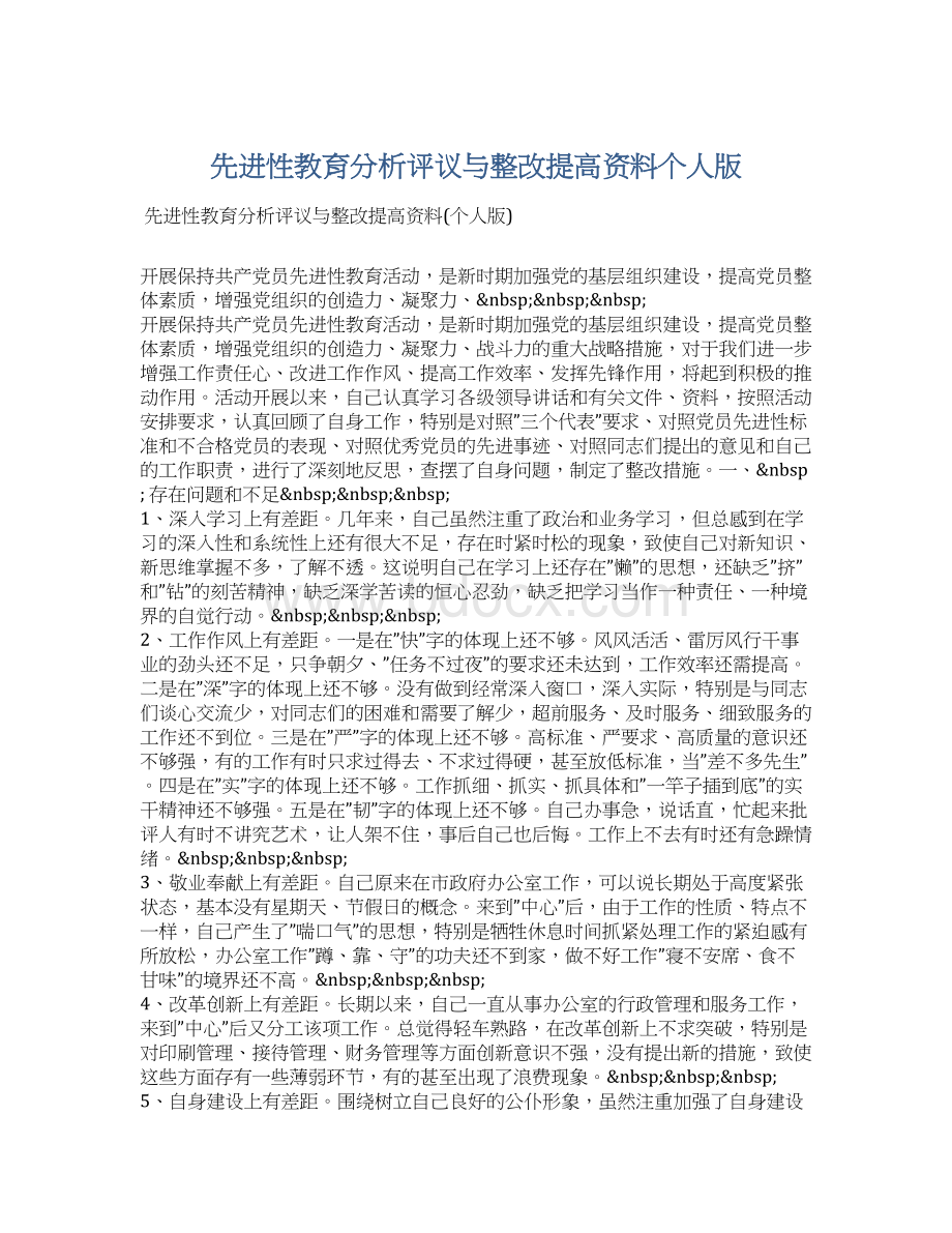 先进性教育分析评议与整改提高资料个人版Word文档格式.docx