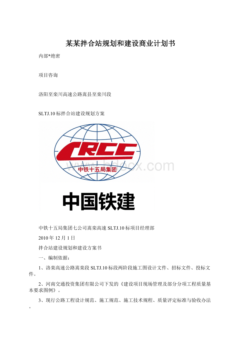 某某拌合站规划和建设商业计划书.docx_第1页