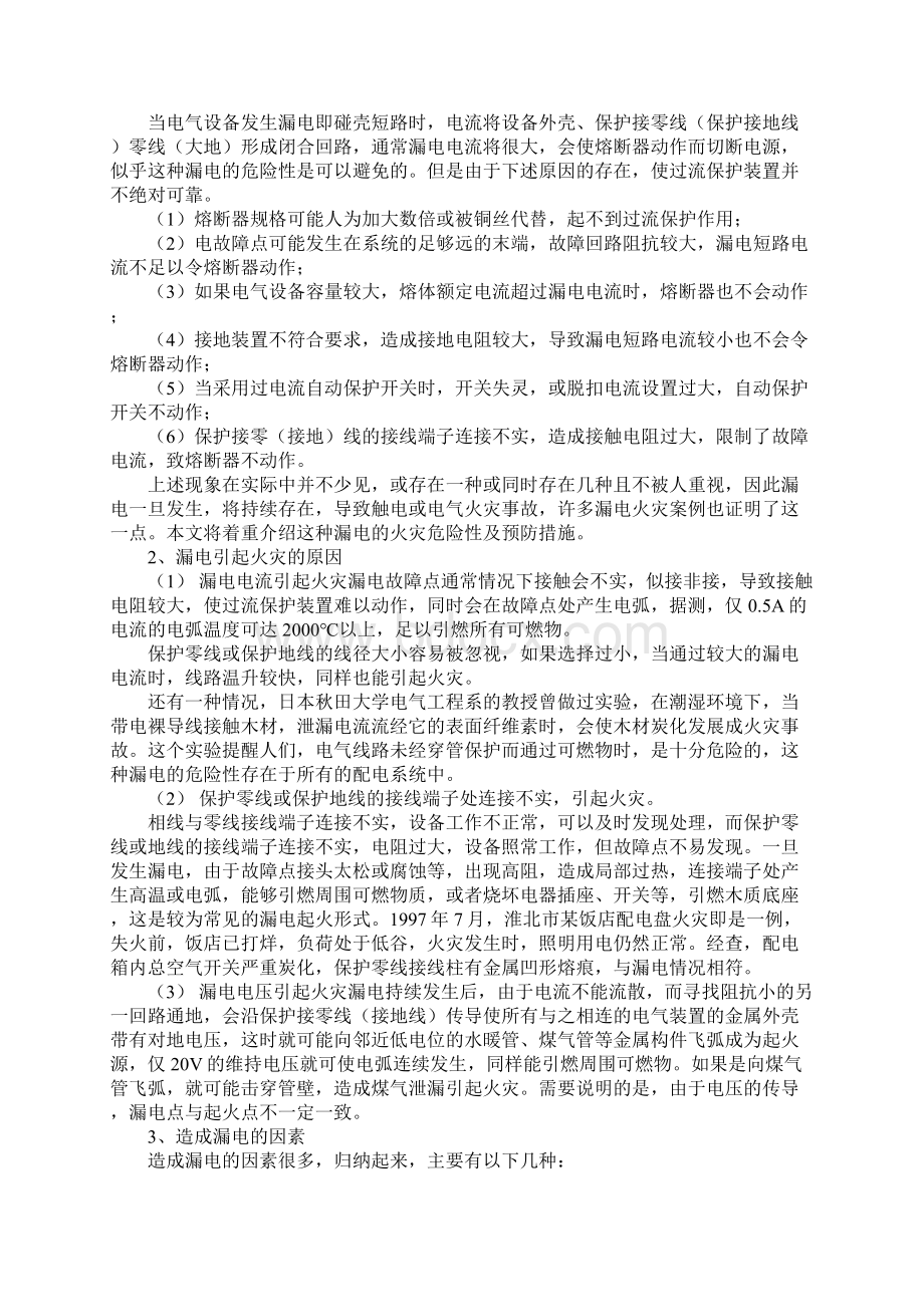 低压配电系统火灾危险性及其技术防范措施正式样本.docx_第2页