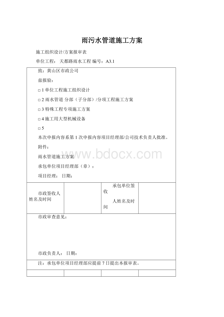 雨污水管道施工方案.docx