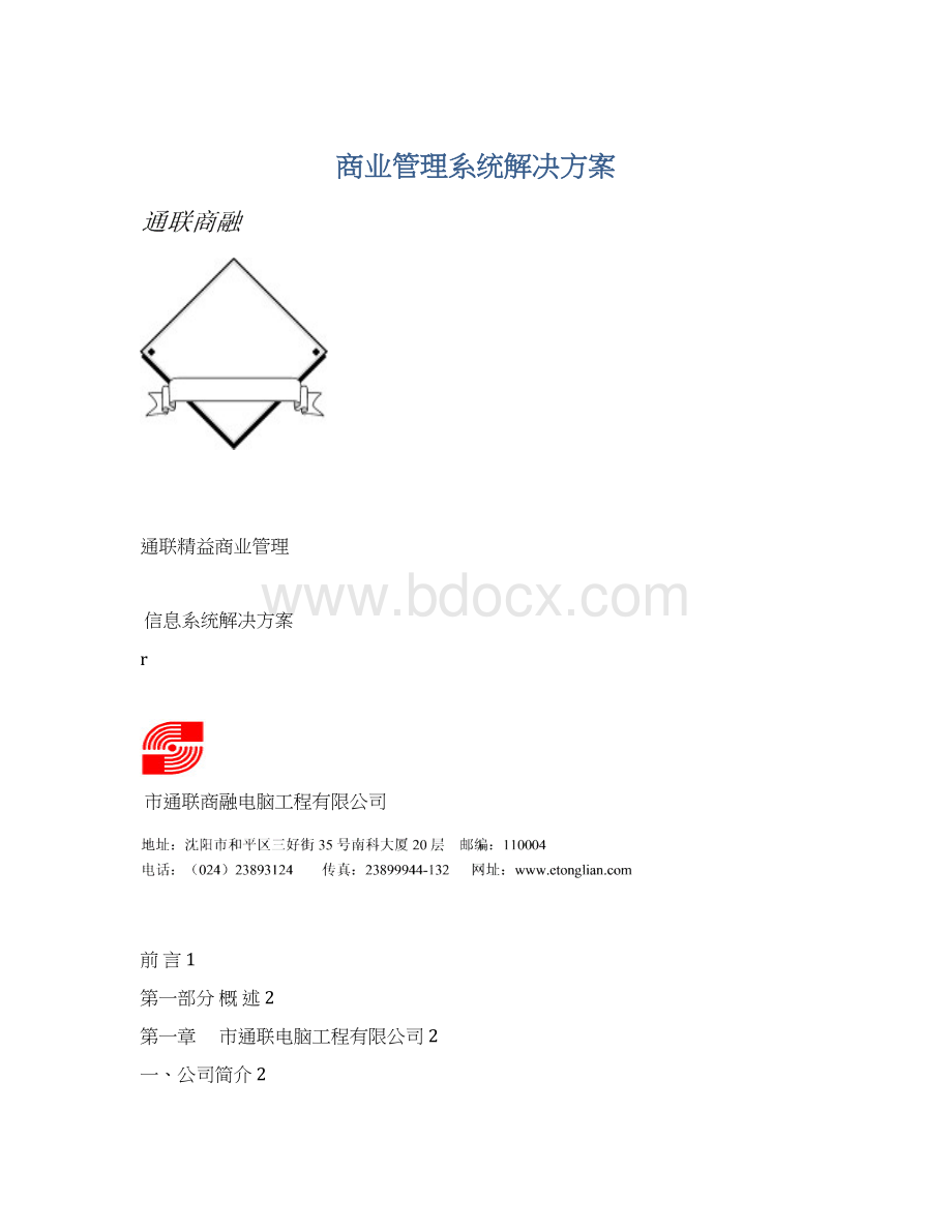 商业管理系统解决方案Word格式.docx_第1页