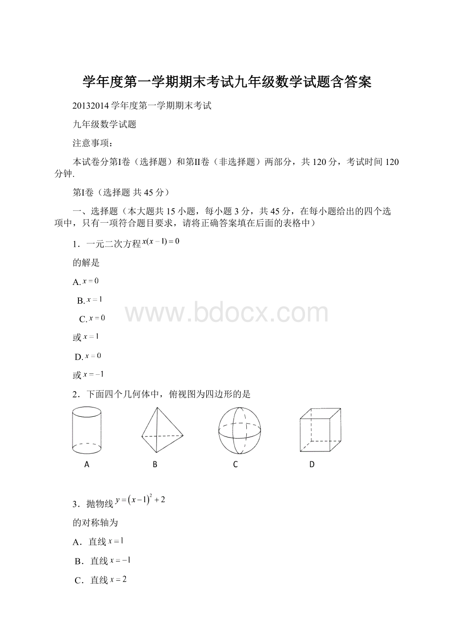 学年度第一学期期末考试九年级数学试题含答案.docx