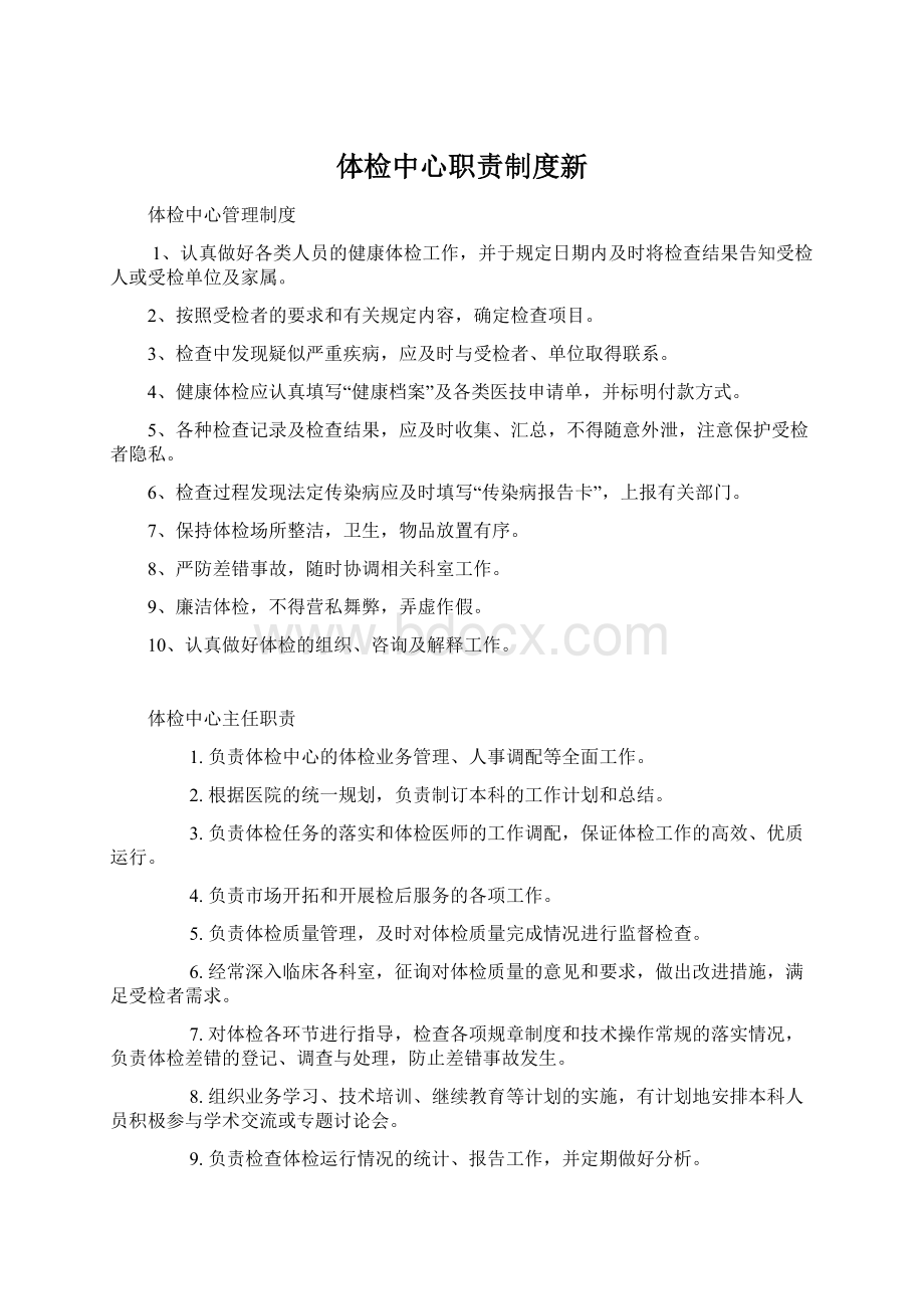 体检中心职责制度新Word格式文档下载.docx