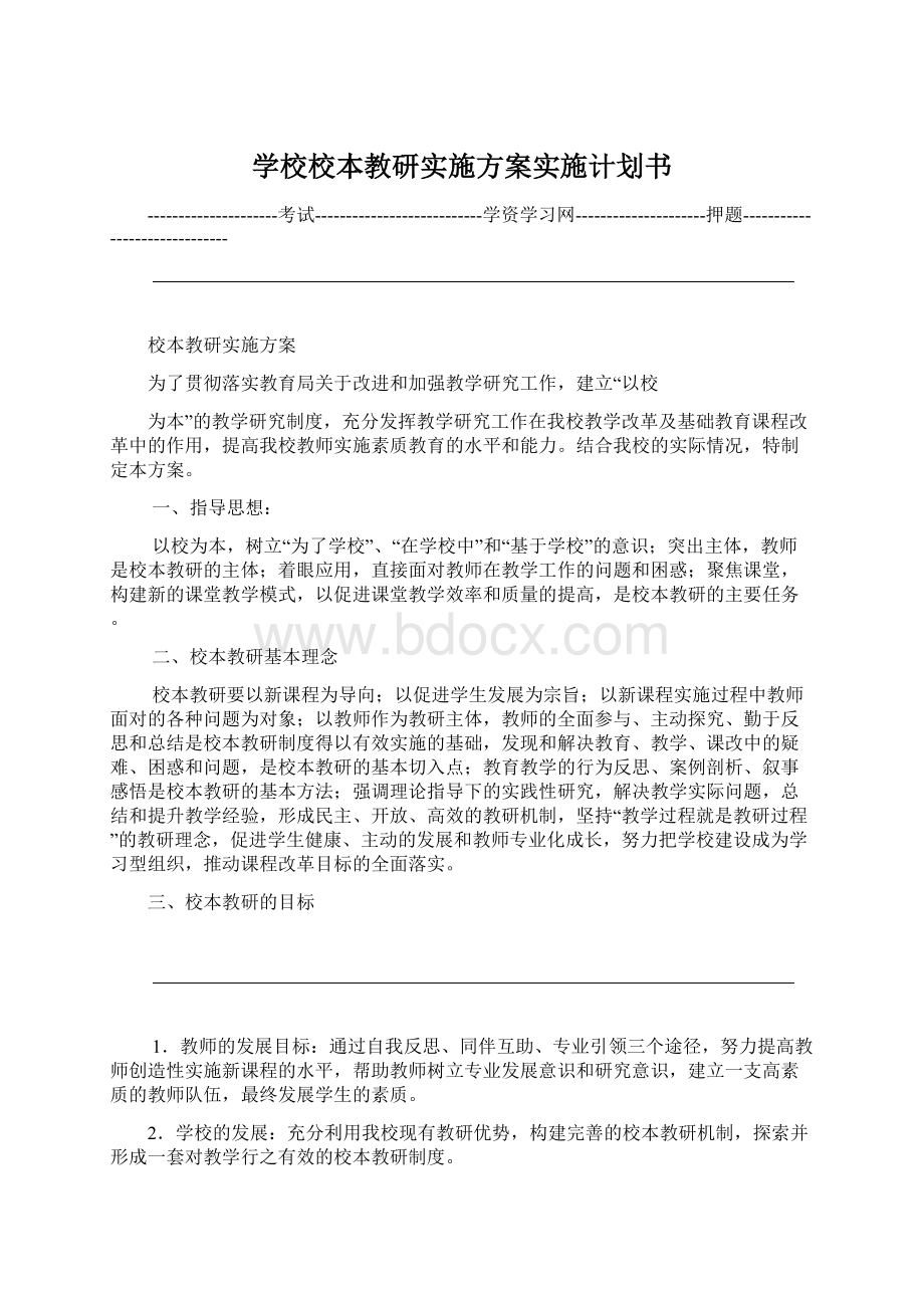 学校校本教研实施方案实施计划书.docx_第1页