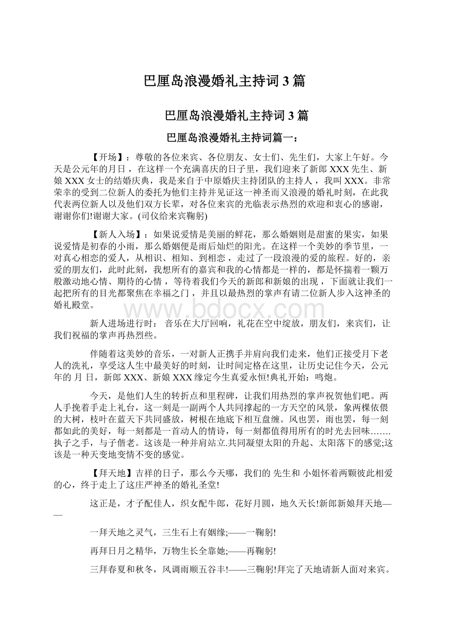 巴厘岛浪漫婚礼主持词3篇Word文档下载推荐.docx_第1页