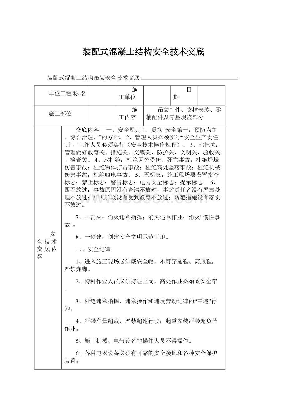 装配式混凝土结构安全技术交底Word下载.docx_第1页