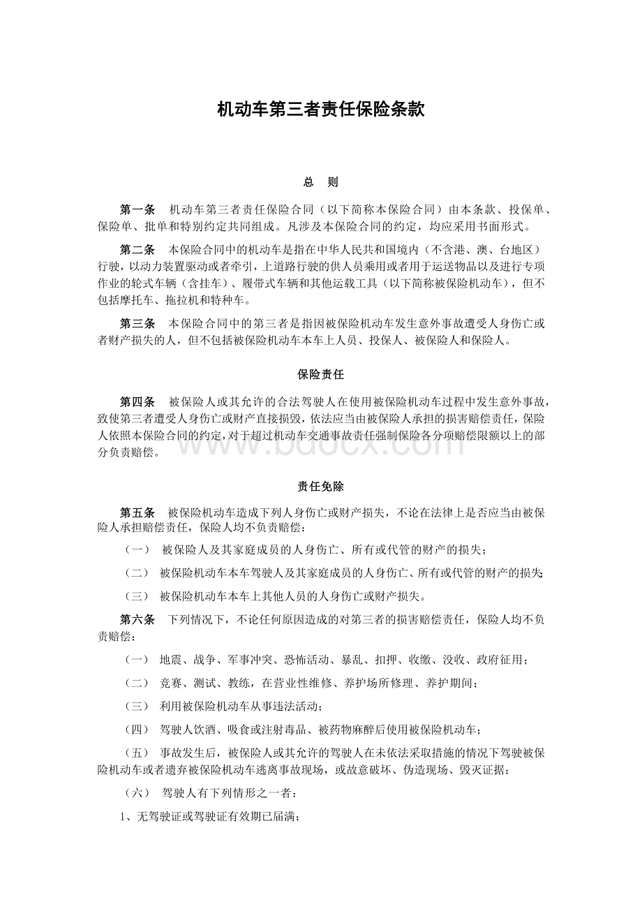 者责任保险条款_精品文档_精品文档Word文档下载推荐.docx_第1页