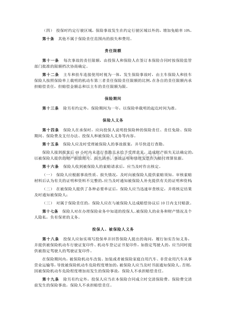 者责任保险条款_精品文档_精品文档Word文档下载推荐.docx_第3页