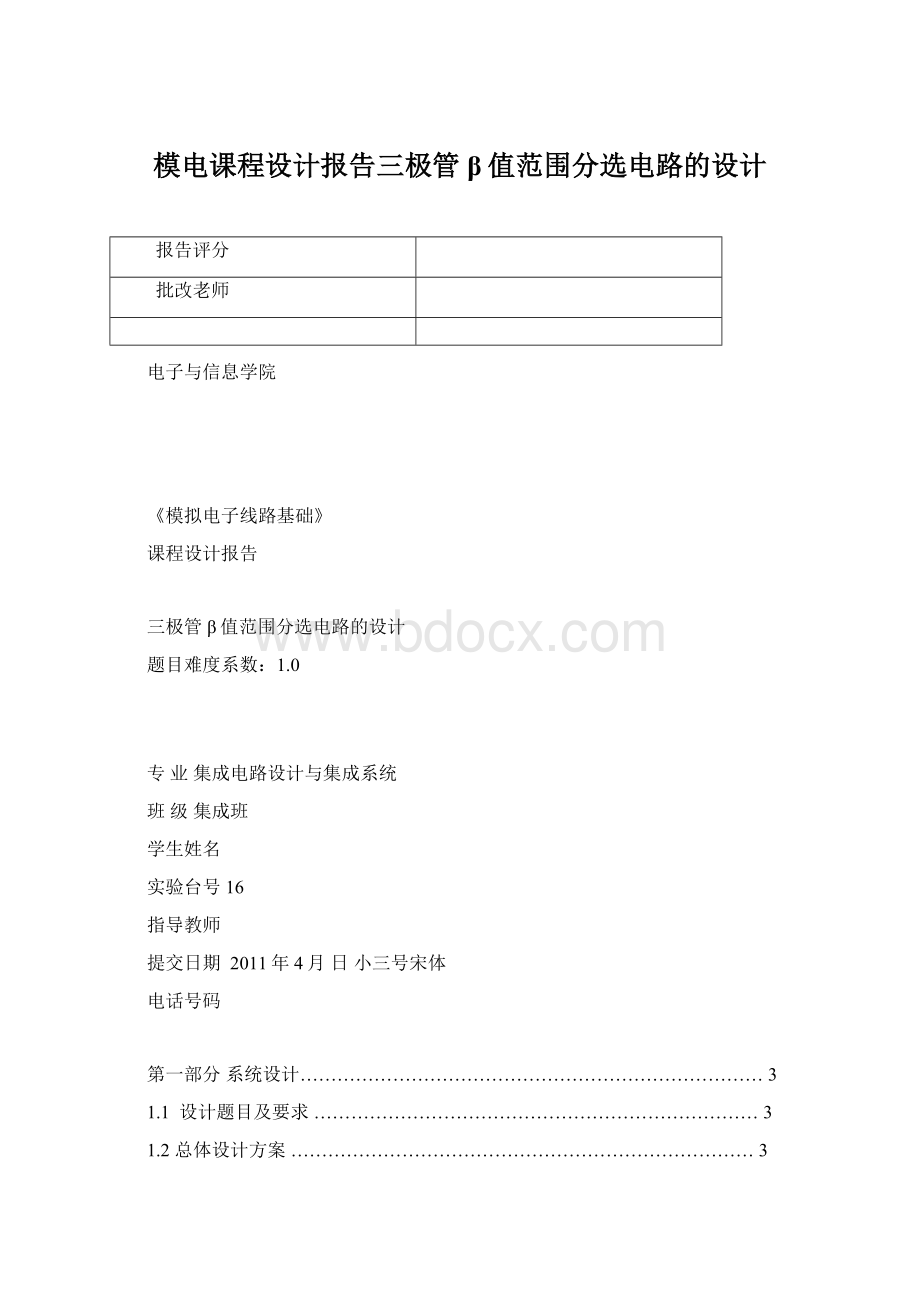 模电课程设计报告三极管β值范围分选电路的设计Word文件下载.docx