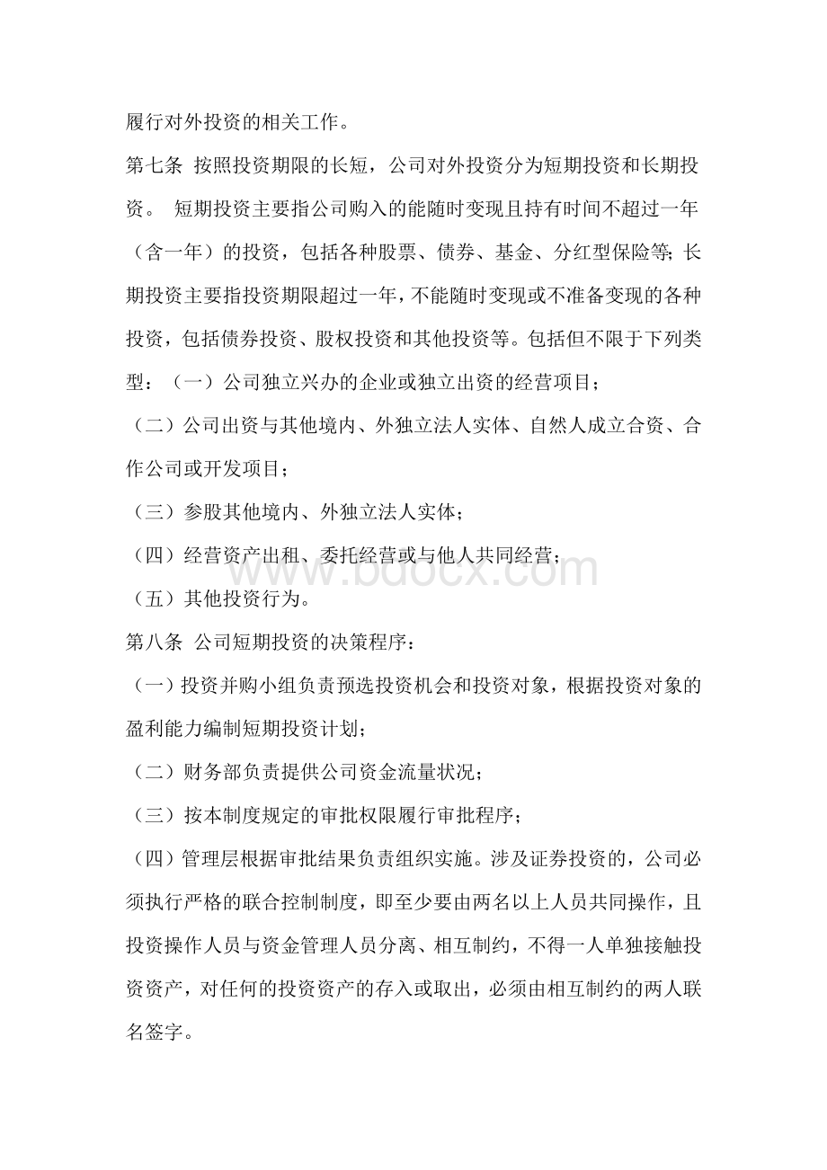 公司投融资管理制度Word文档下载推荐.doc_第2页