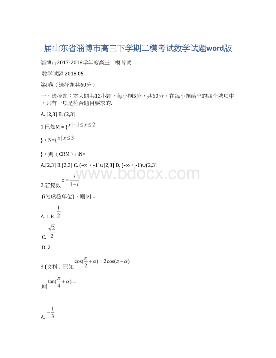 届山东省淄博市高三下学期二模考试数学试题word版.docx