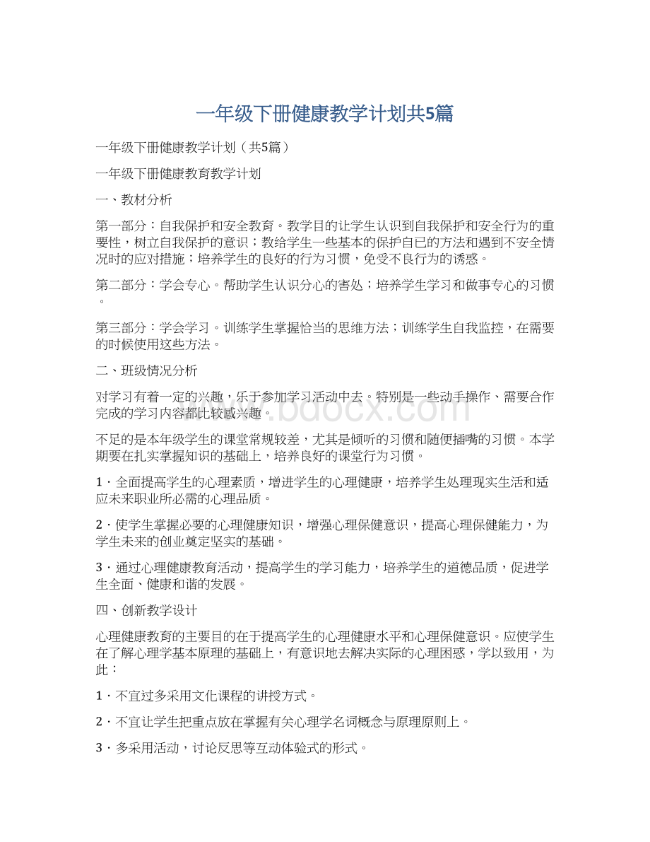 一年级下册健康教学计划共5篇.docx_第1页