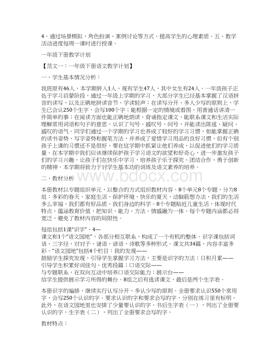 一年级下册健康教学计划共5篇.docx_第2页