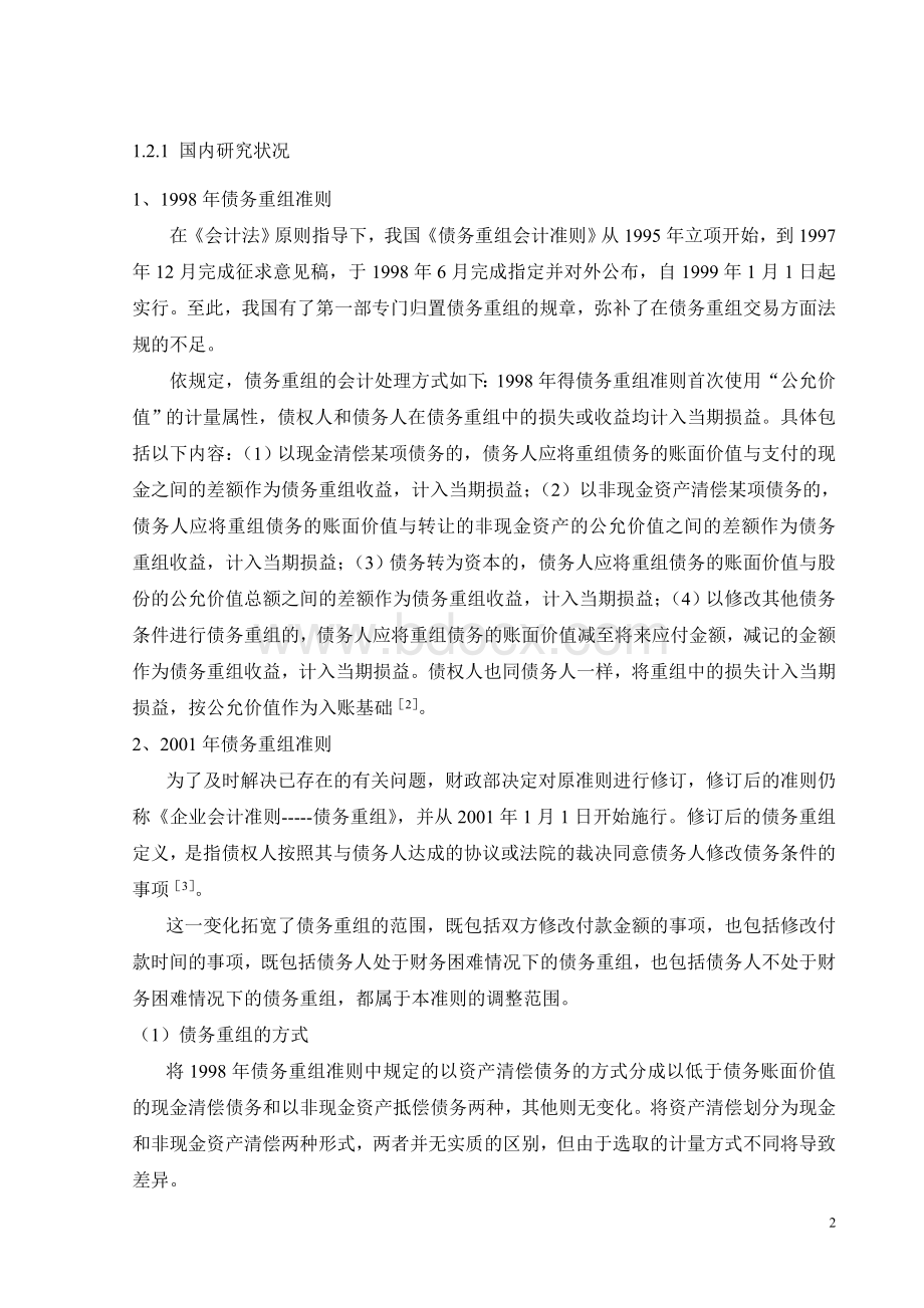 企业债务重组会计问题的研究文档格式.doc_第2页