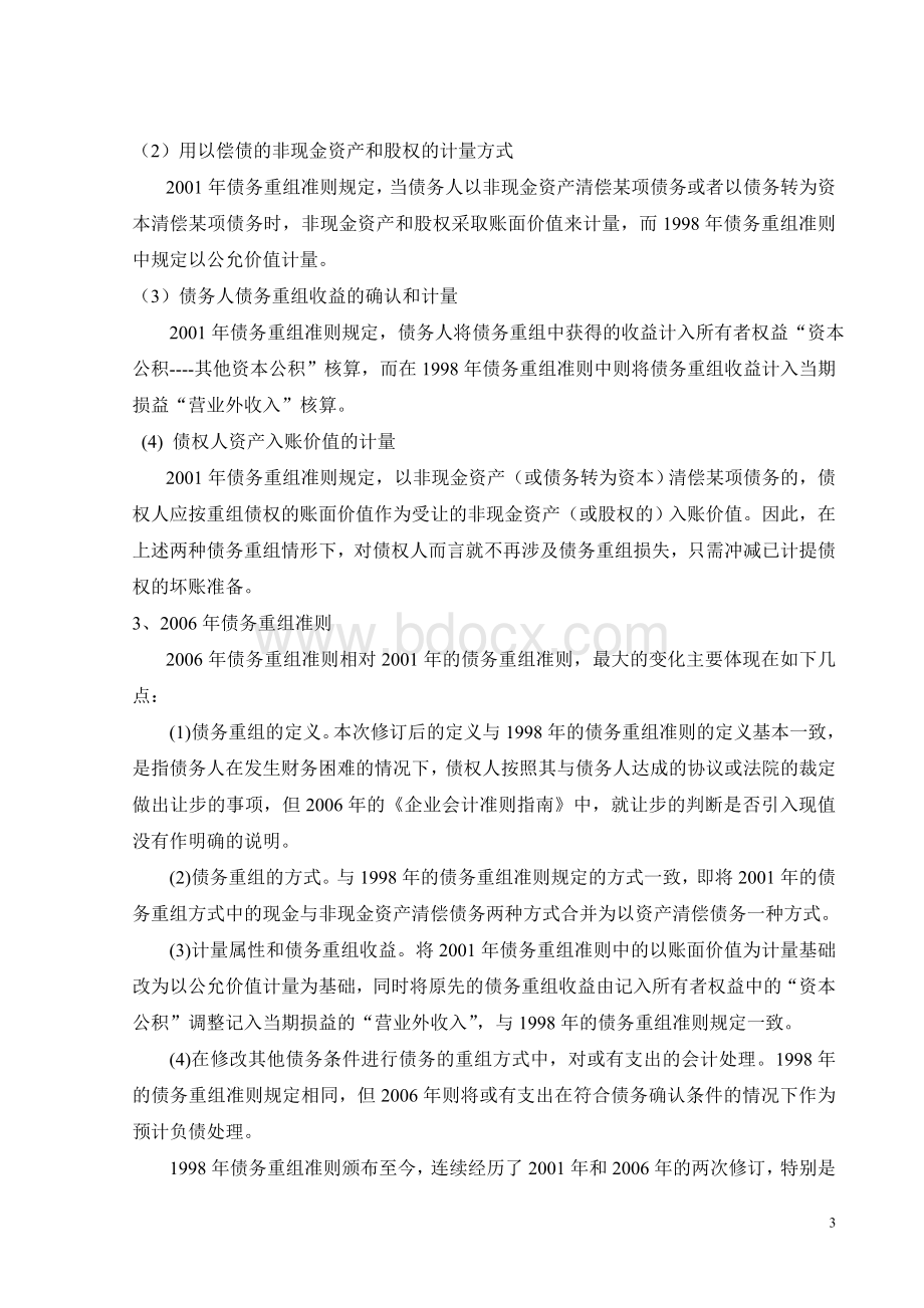 企业债务重组会计问题的研究文档格式.doc_第3页