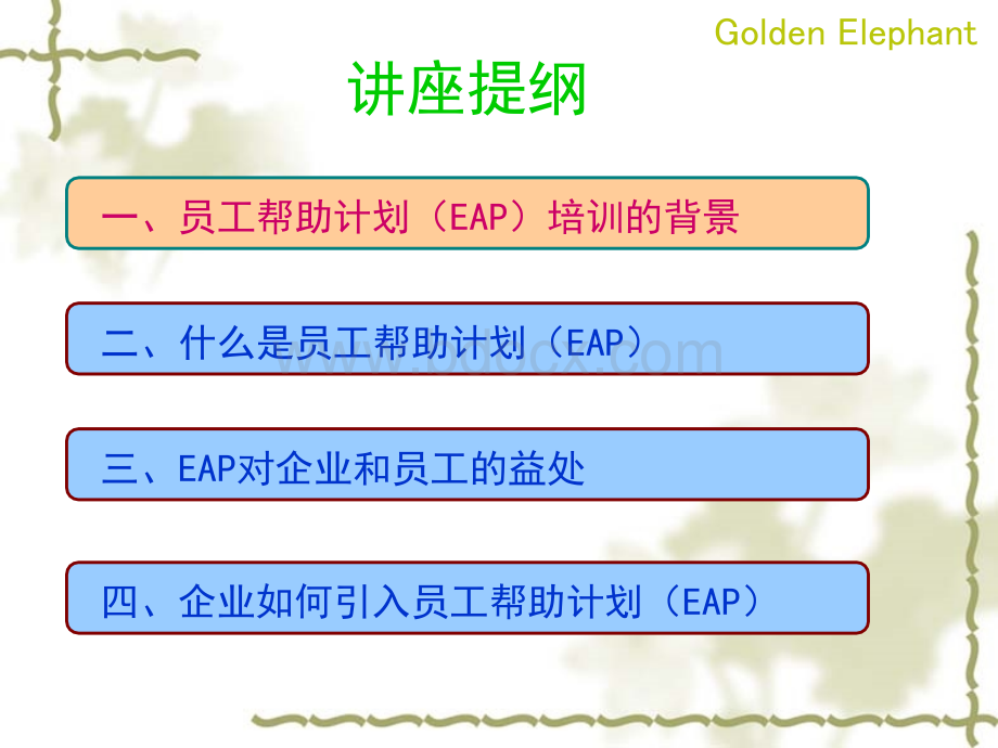 企业EAP讲座v3.0.ppt_第2页