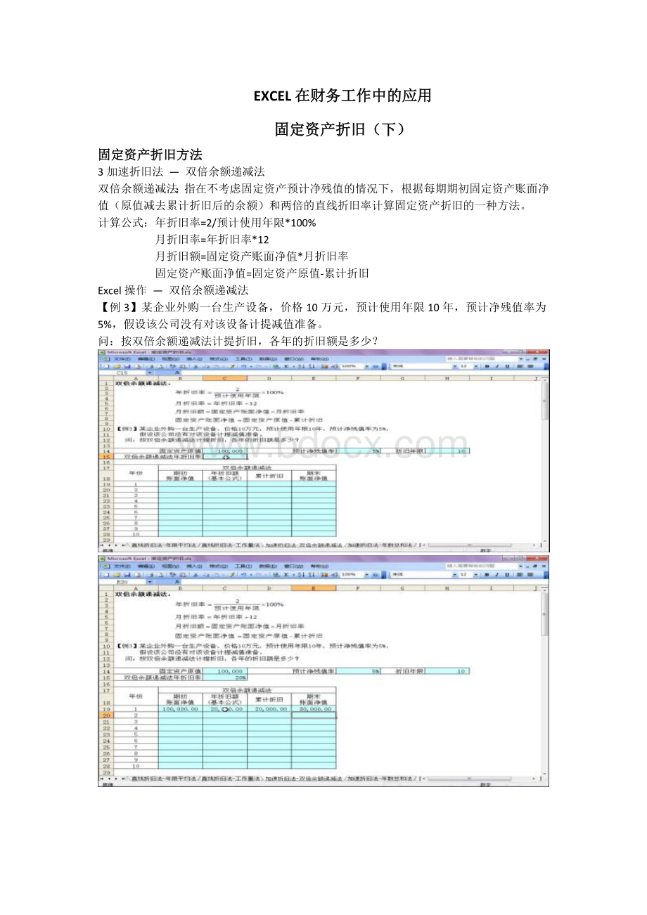 EXCEL在财务工作中的应用固定资产折旧(下)Word格式.doc_第1页