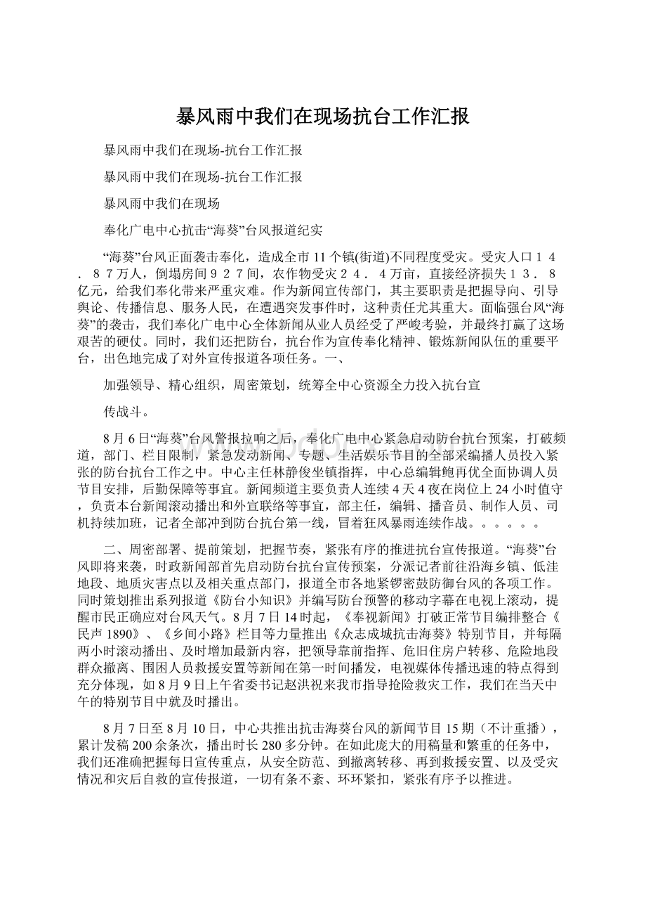 暴风雨中我们在现场抗台工作汇报Word格式文档下载.docx_第1页