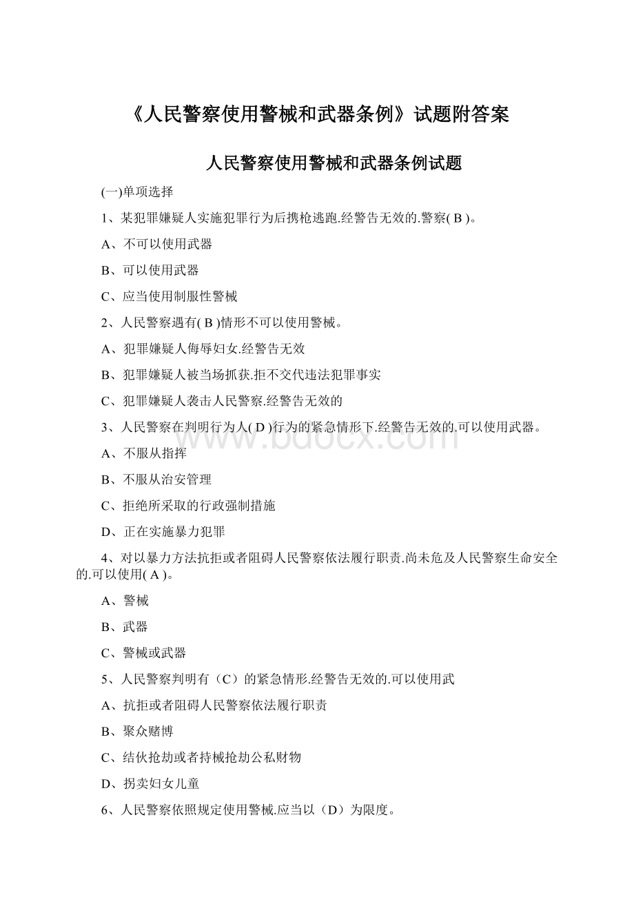 《人民警察使用警械和武器条例》试题附答案Word文档格式.docx_第1页