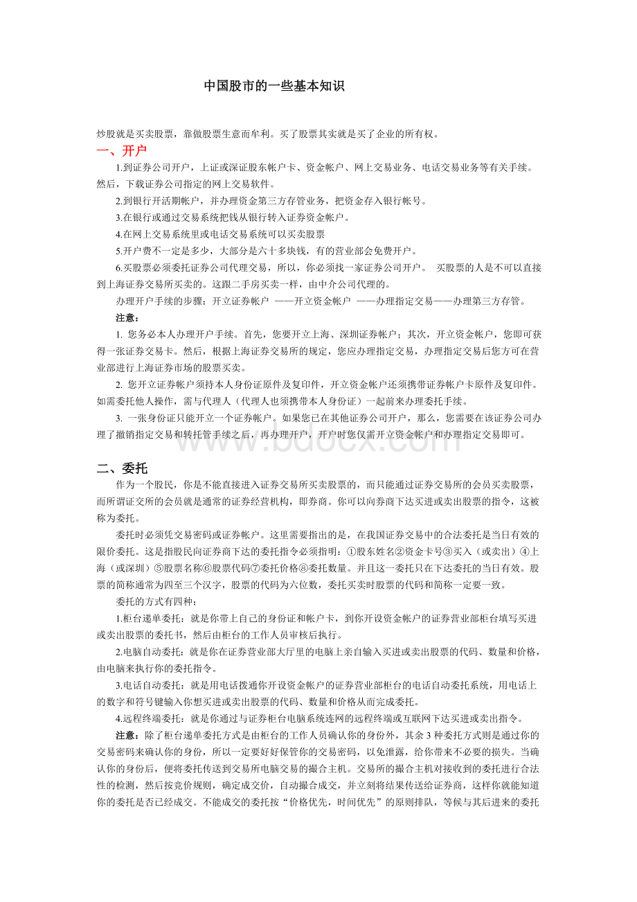 中国股市的一些基本知识文档格式.doc_第1页