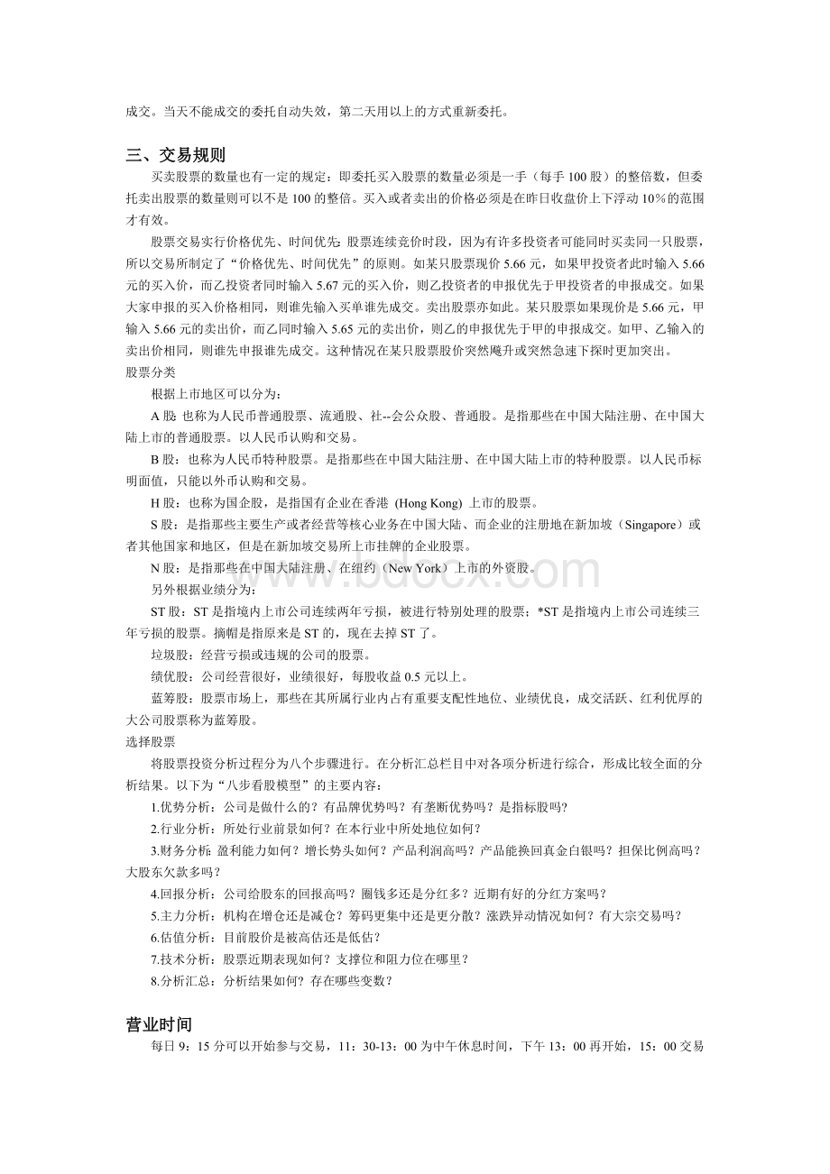 中国股市的一些基本知识文档格式.doc_第2页