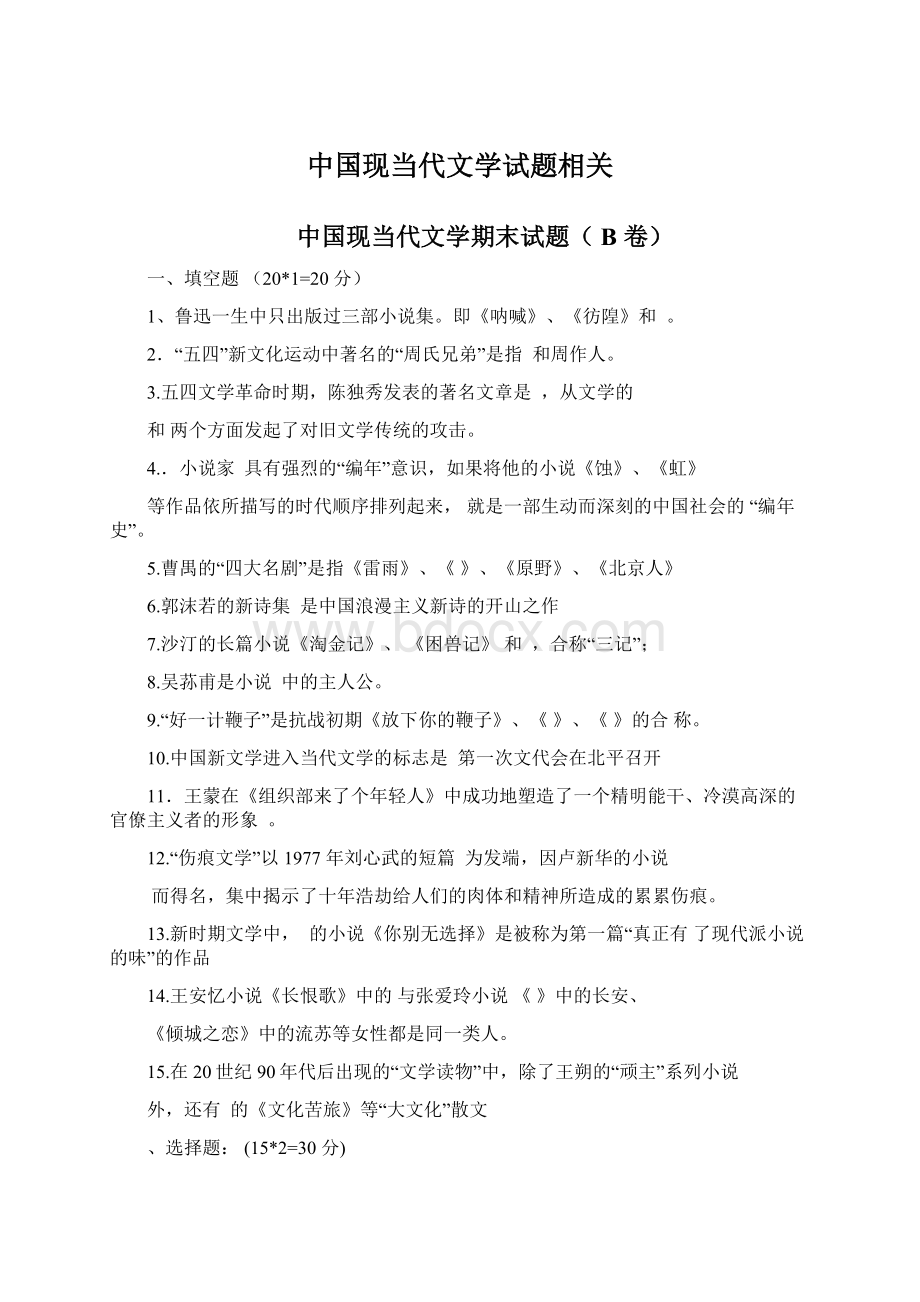 中国现当代文学试题相关Word格式.docx