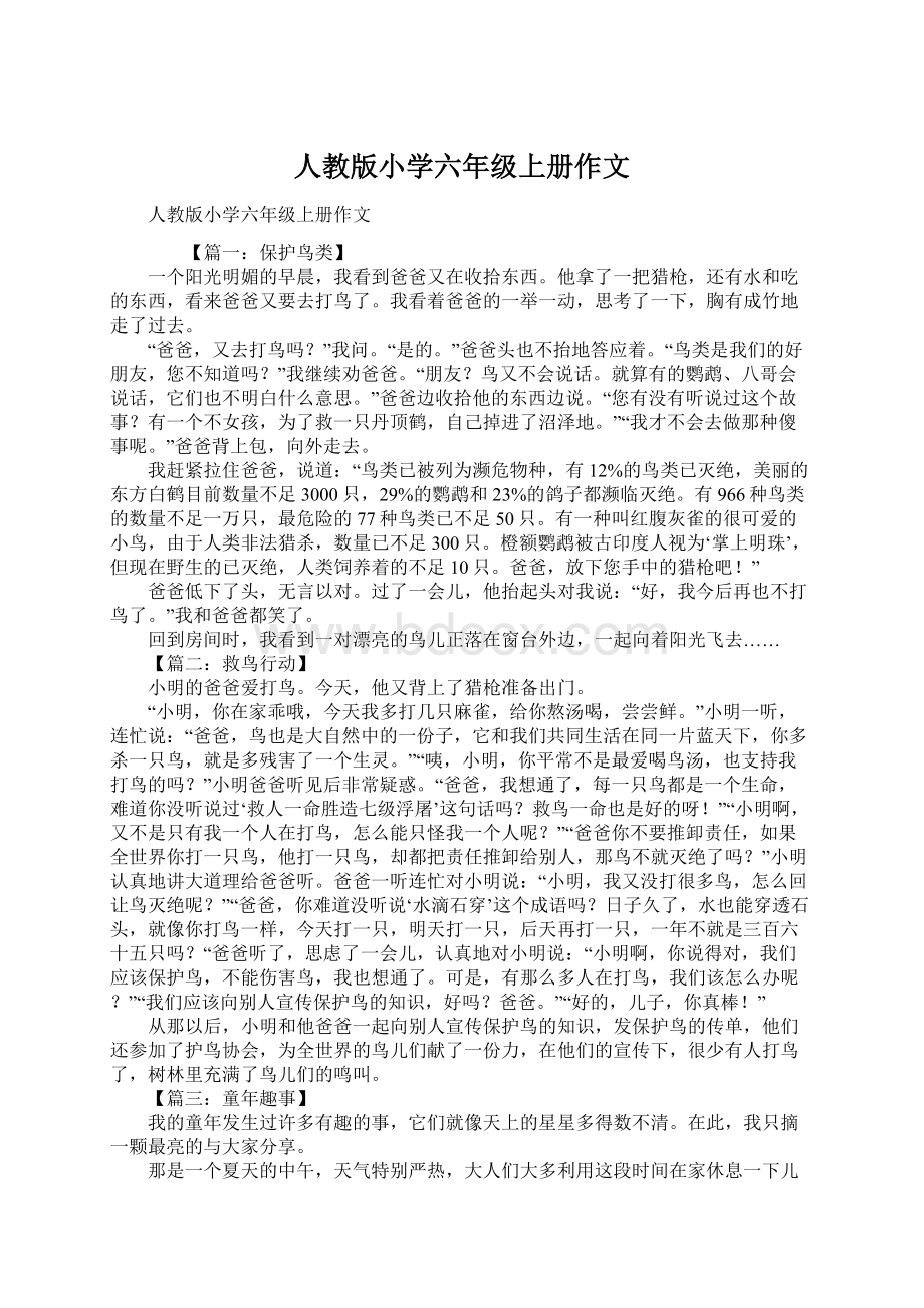 人教版小学六年级上册作文Word下载.docx