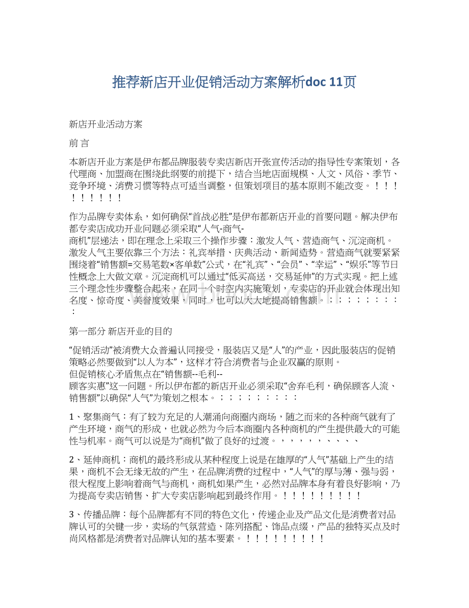 推荐新店开业促销活动方案解析doc 11页文档格式.docx_第1页