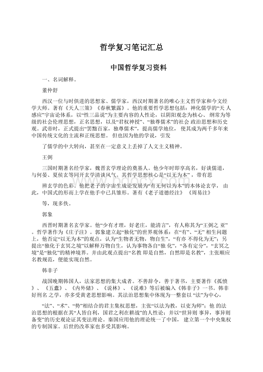 哲学复习笔记汇总Word文档下载推荐.docx