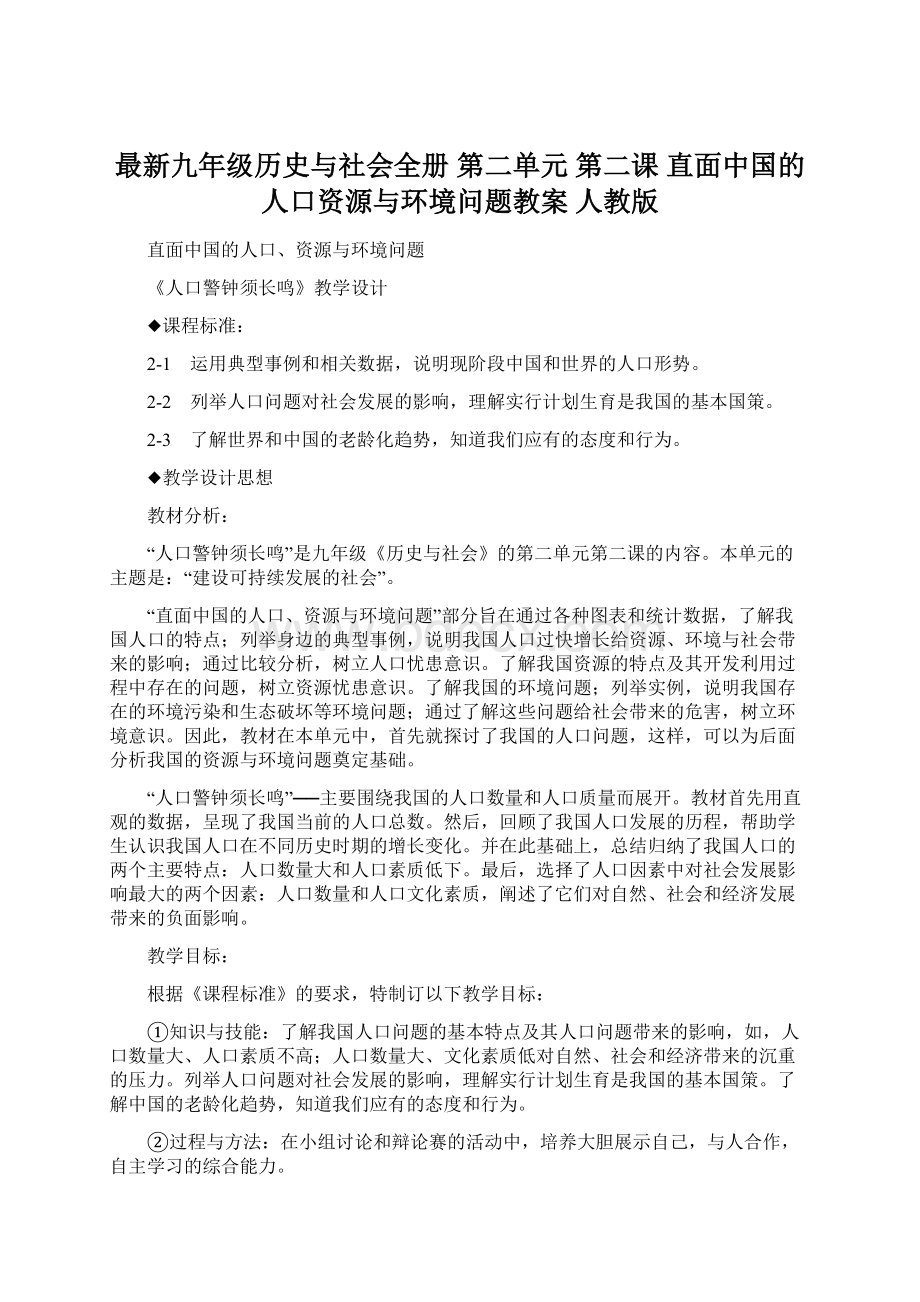 最新九年级历史与社会全册 第二单元 第二课 直面中国的人口资源与环境问题教案 人教版Word下载.docx_第1页