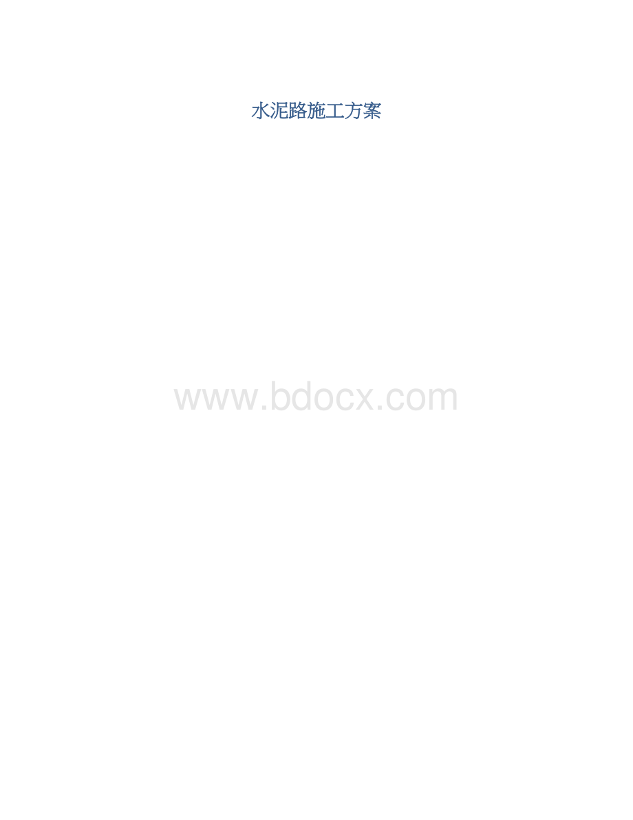 水泥路施工方案文档格式.docx_第1页