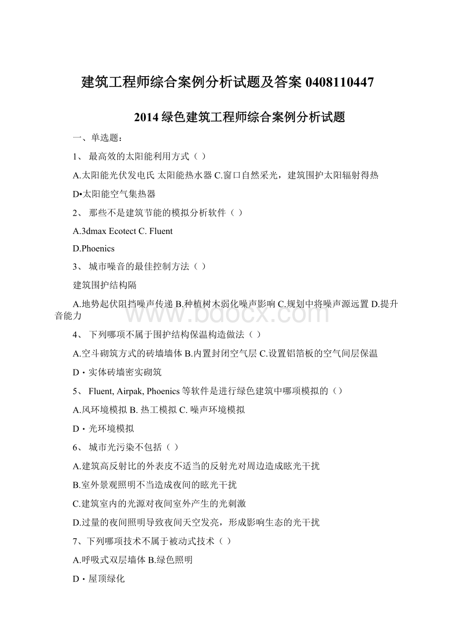 建筑工程师综合案例分析试题及答案0408110447.docx_第1页