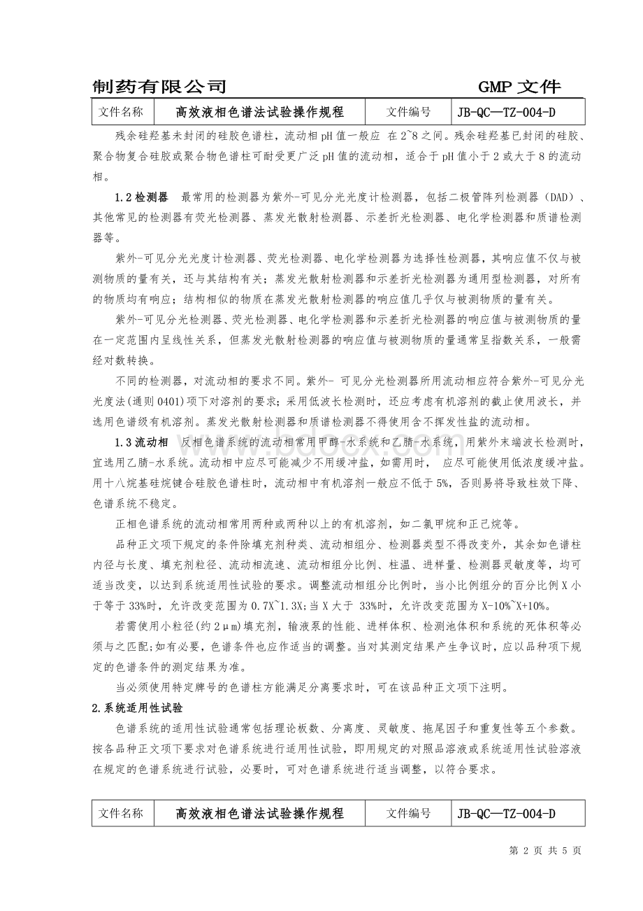 高效液相色谱法操作规程药典_精品文档.doc_第2页