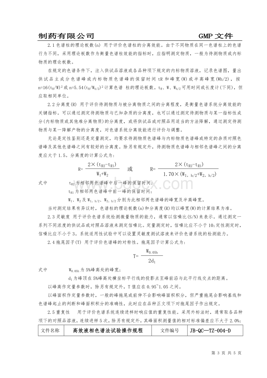 高效液相色谱法操作规程药典_精品文档.doc_第3页