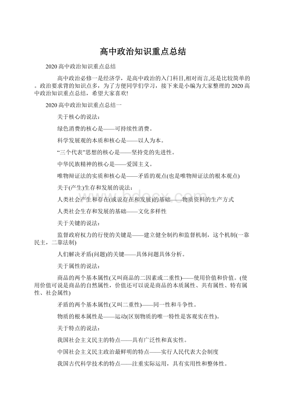 高中政治知识重点总结.docx