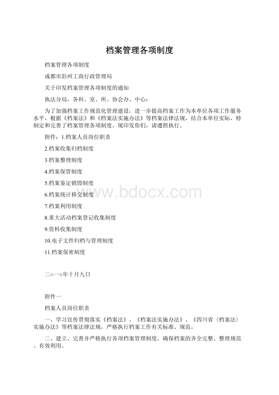 档案管理各项制度Word文档格式.docx